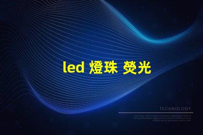 led 燈珠 熒光